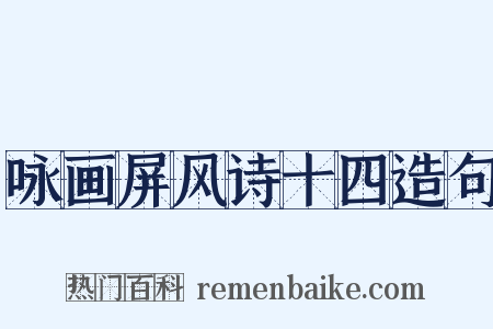 咏画屏风诗十四造句是什么意思的图片